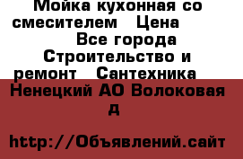 Мойка кухонная со смесителем › Цена ­ 2 000 - Все города Строительство и ремонт » Сантехника   . Ненецкий АО,Волоковая д.